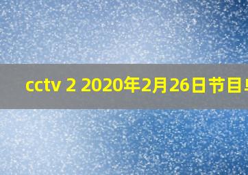 cctv 2 2020年2月26日节目单